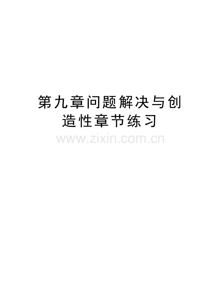第九章问题解决与创造性章节练习演示教学.doc_第1页