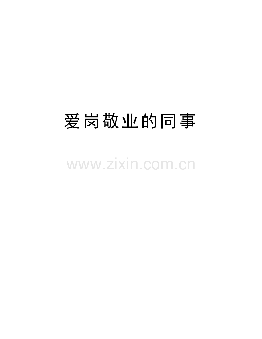 爱岗敬业的同事学习资料.doc_第1页