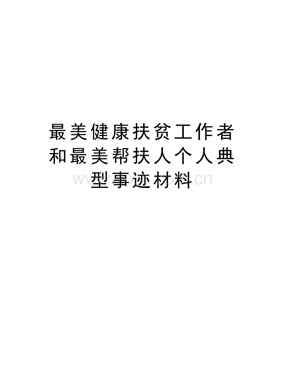 最美健康扶贫工作者和最美帮扶人个人典型事迹材料教学资料.doc_第1页