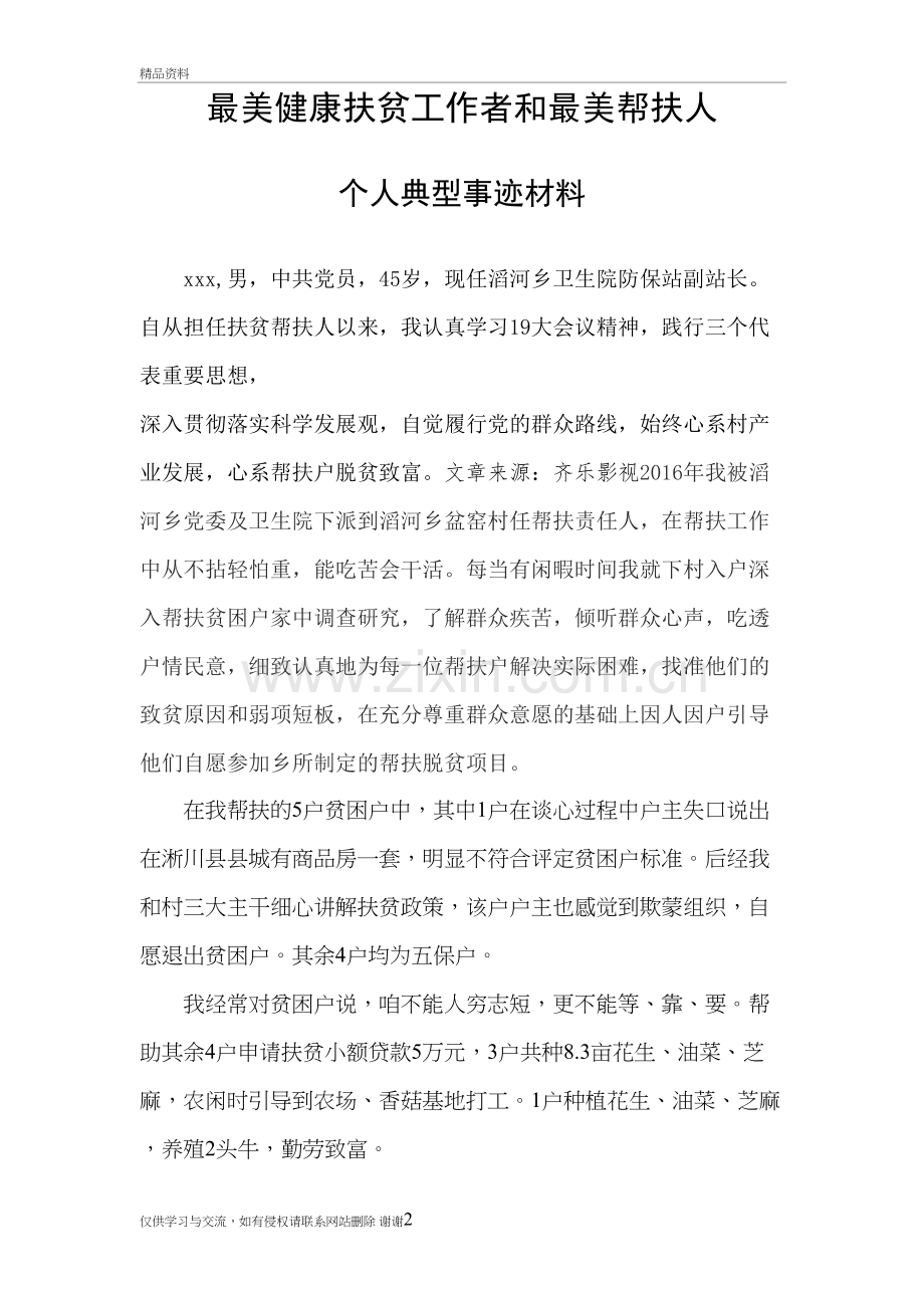 最美健康扶贫工作者和最美帮扶人个人典型事迹材料教学资料.doc_第2页