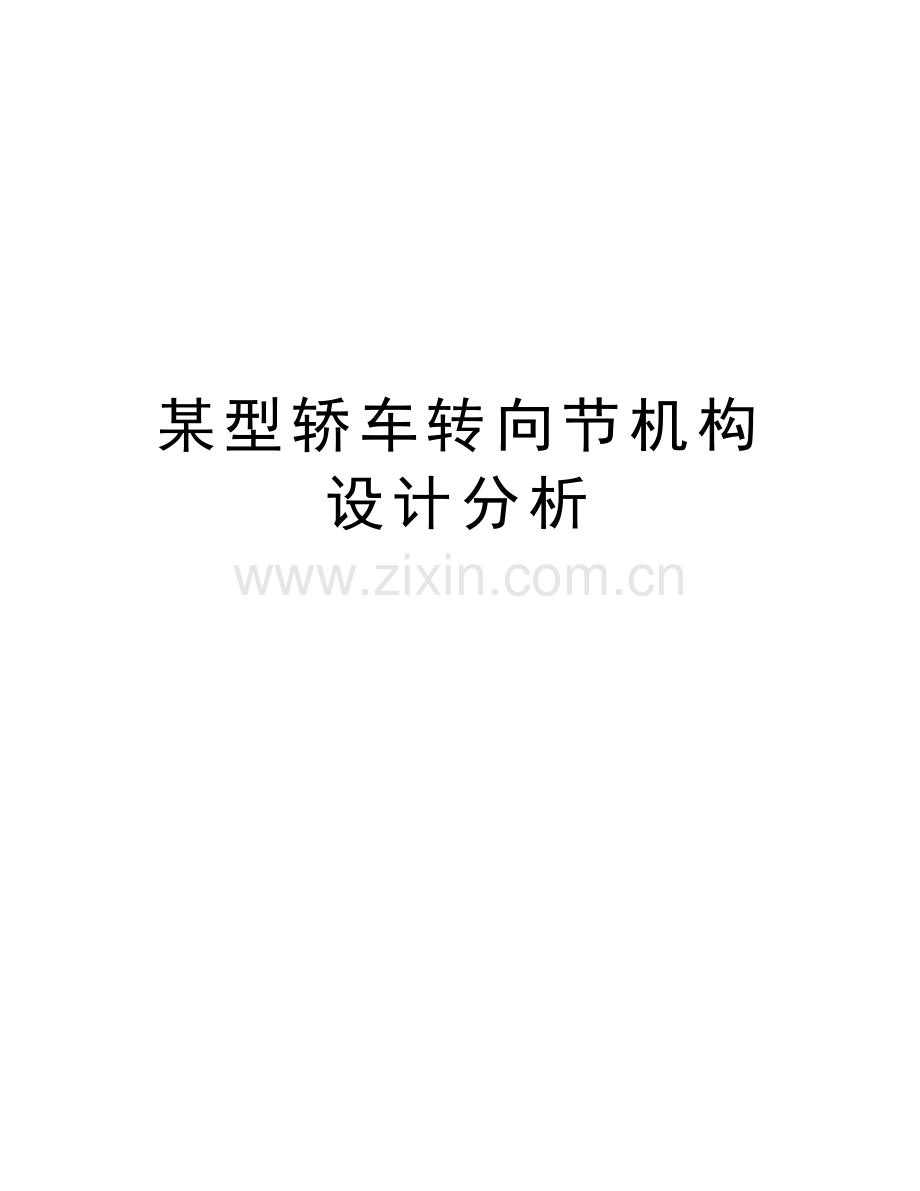某型轿车转向节机构设计分析教学文案.doc_第1页