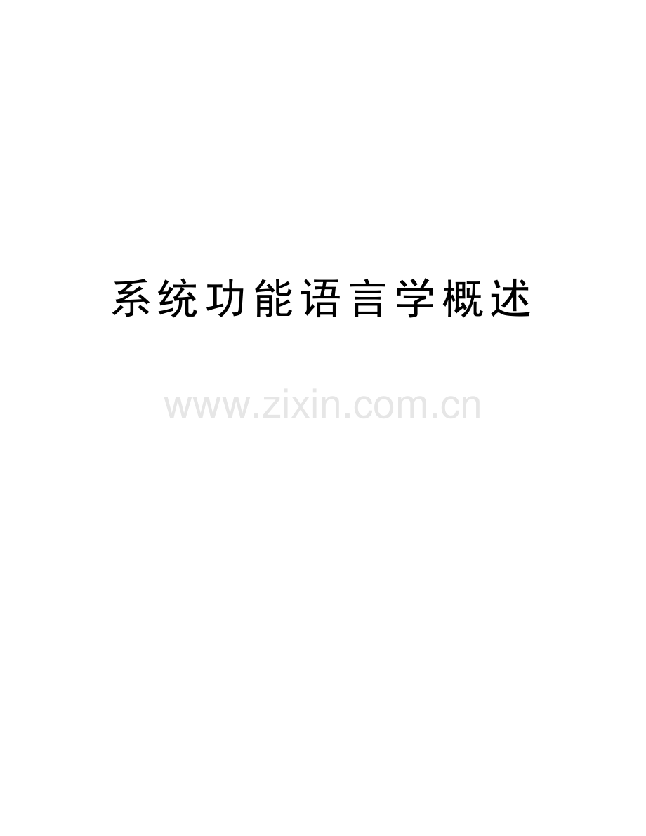 系统功能语言学概述教学内容.doc_第1页
