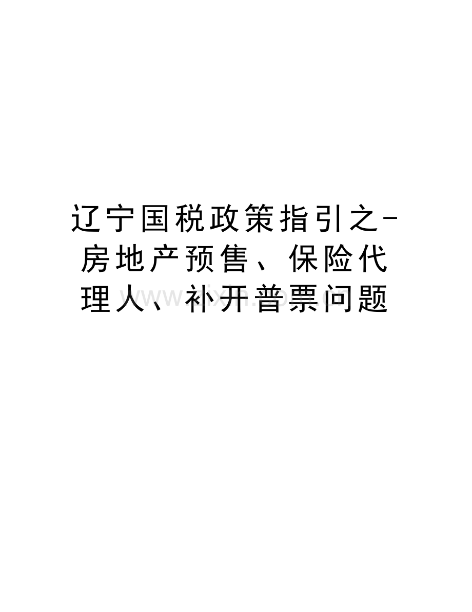 辽宁国税政策指引之-房地产预售、保险代理人、补开普票问题教学文案.doc_第1页