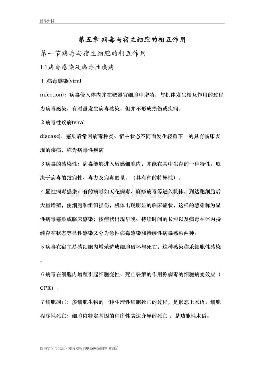 第五章-病毒与宿主细胞的相互作用教学内容.doc_第2页