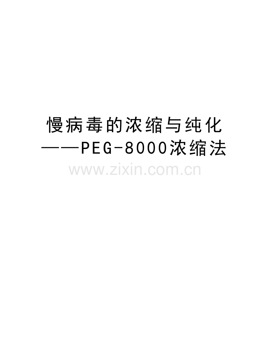慢病毒的浓缩与纯化——PEG-8000浓缩法复习进程.doc_第1页