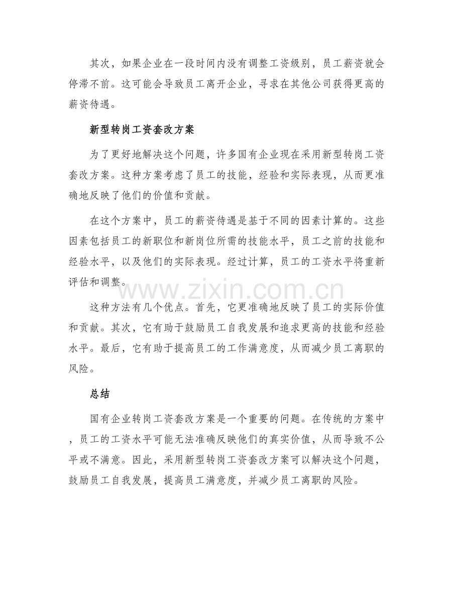 国企转岗工资套改方案.docx_第2页