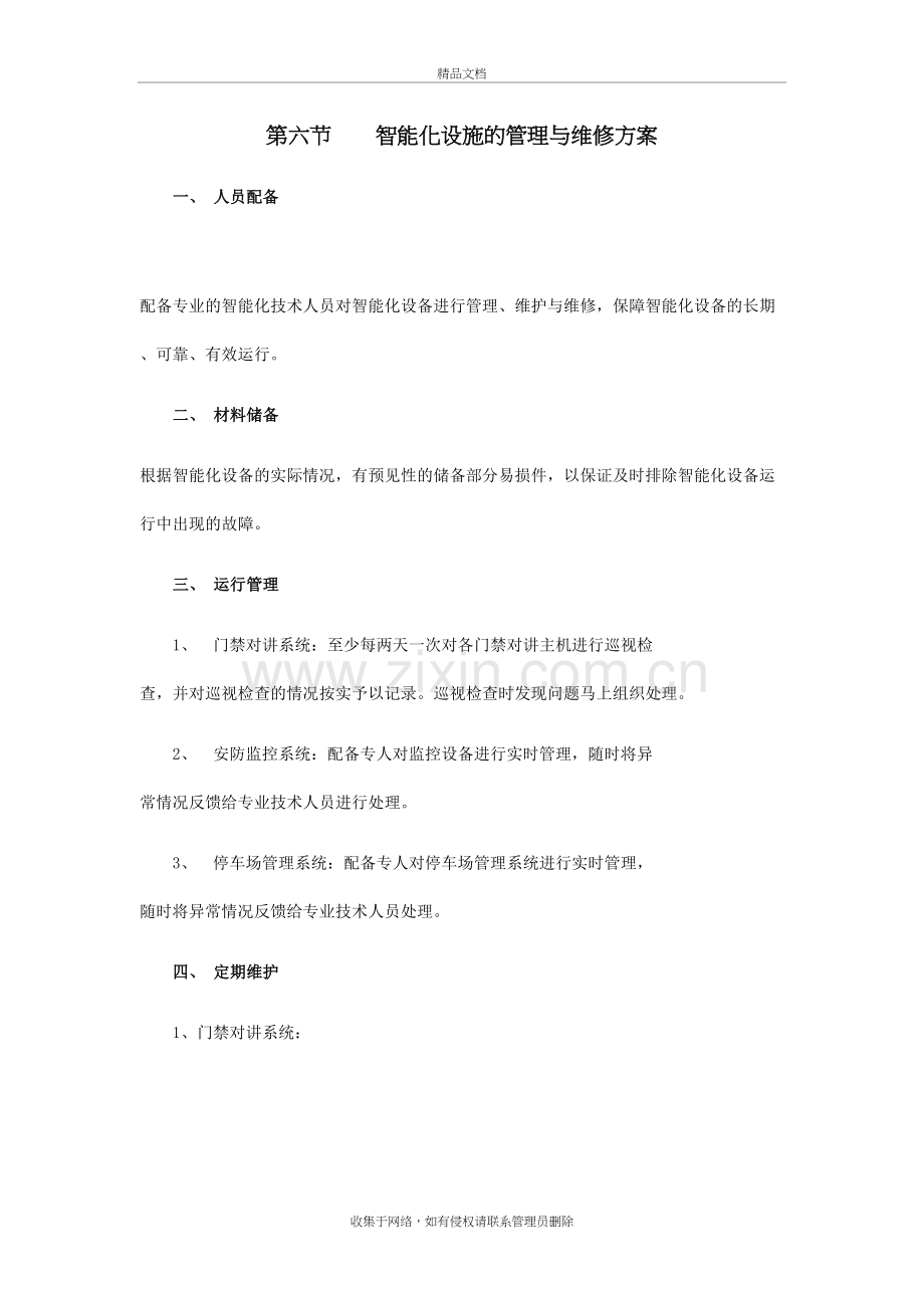 物业管理中的智能化设施的管理与维修方案上课讲义.doc_第2页