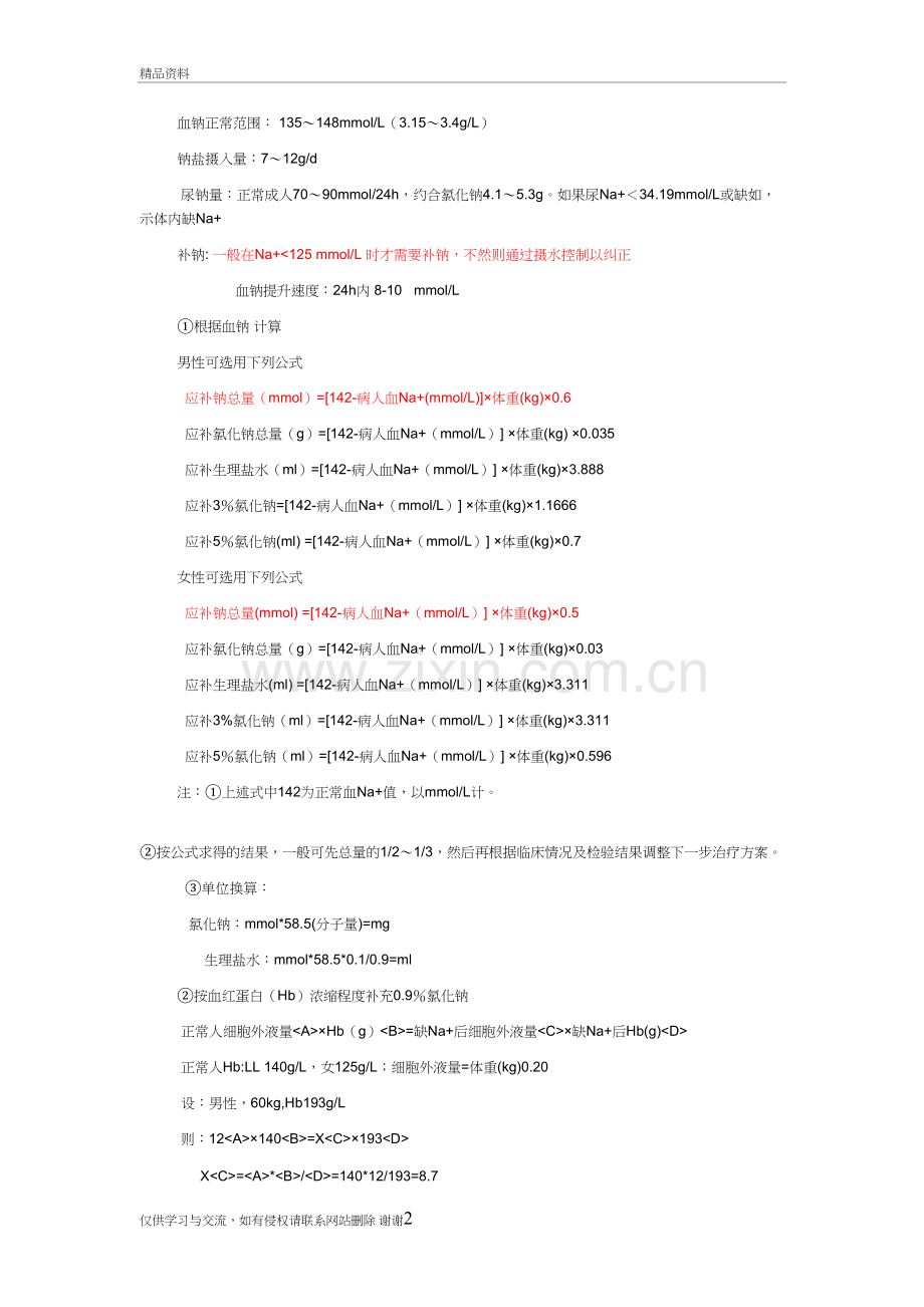 补钠公式复习进程.doc_第2页