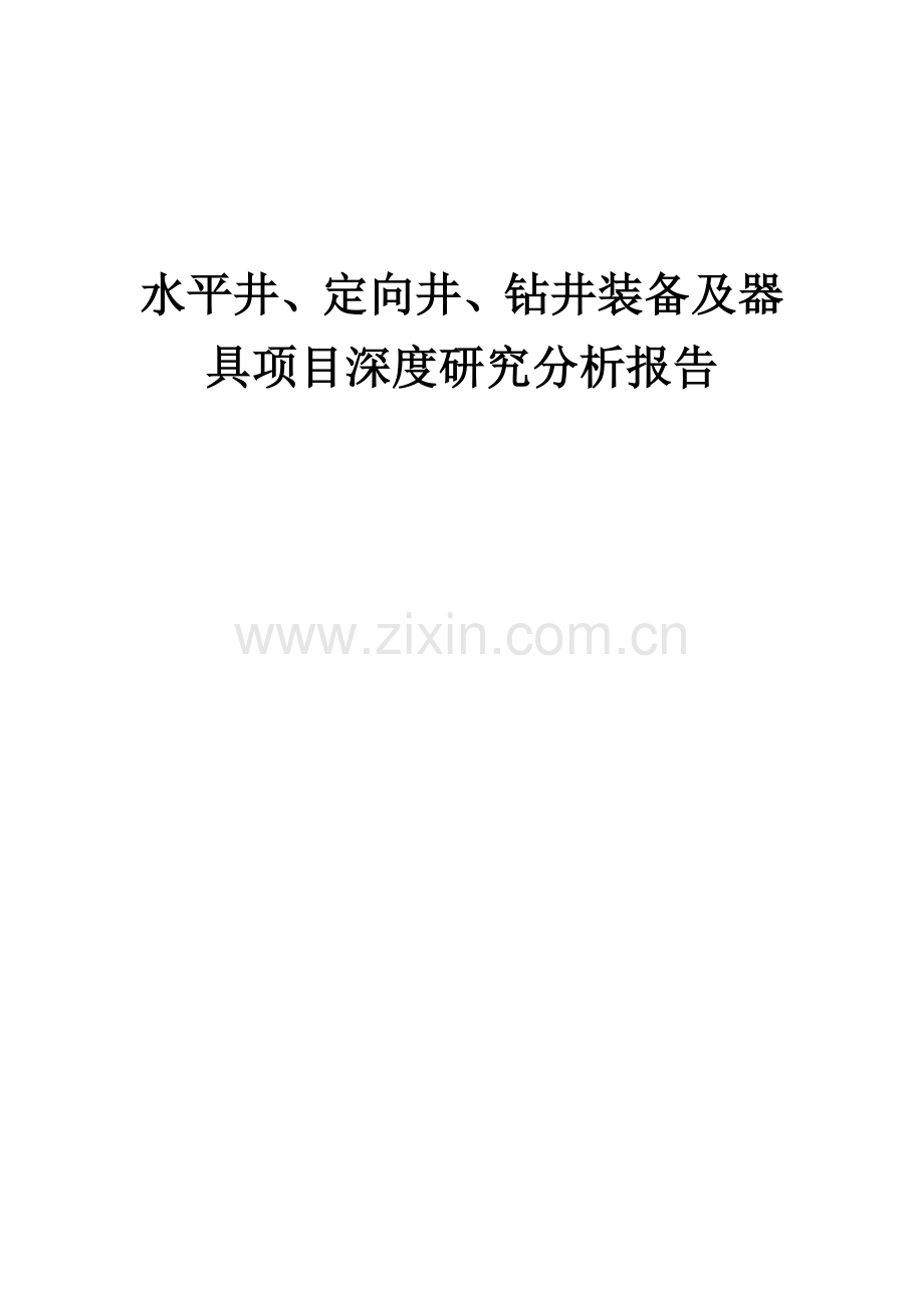 2024年水平井、定向井、钻井装备及器具项目深度研究分析报告.docx_第1页