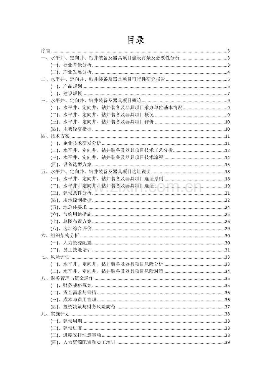 2024年水平井、定向井、钻井装备及器具项目深度研究分析报告.docx_第2页