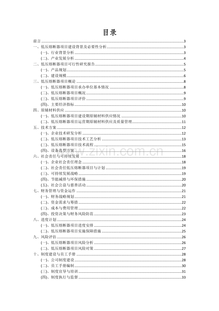2024年低压熔断器项目深度研究分析报告.docx_第2页