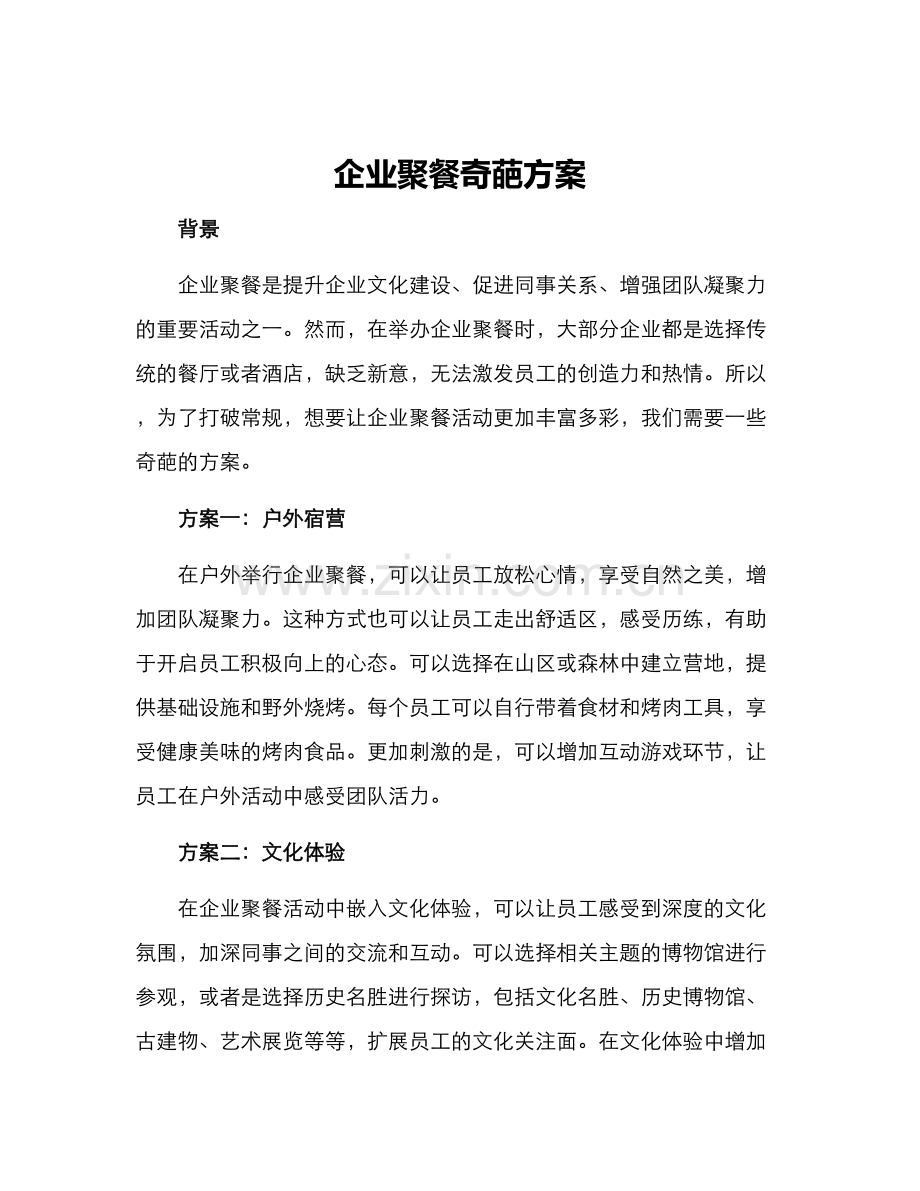 企业聚餐奇葩方案.docx_第1页
