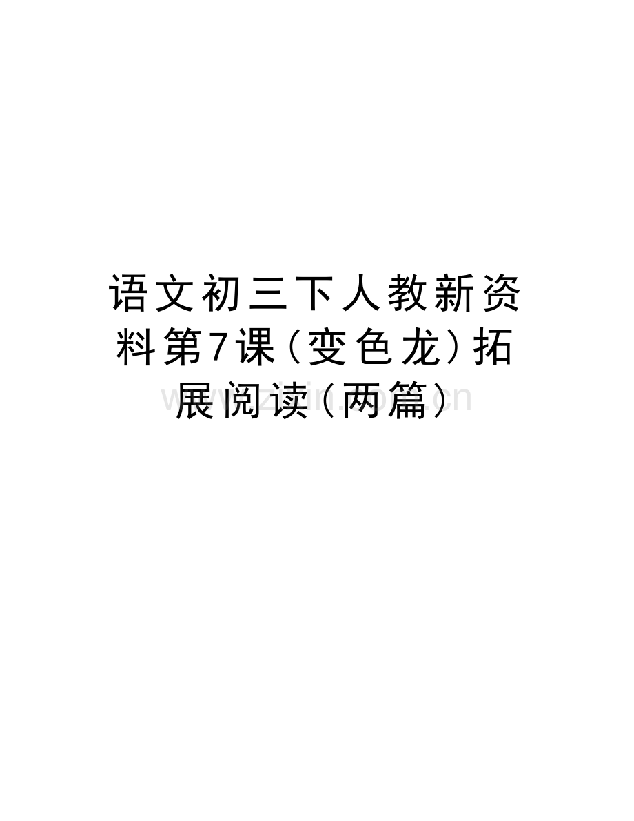语文初三下人教新资料第7课(变色龙)拓展阅读(两篇)教学提纲.doc_第1页