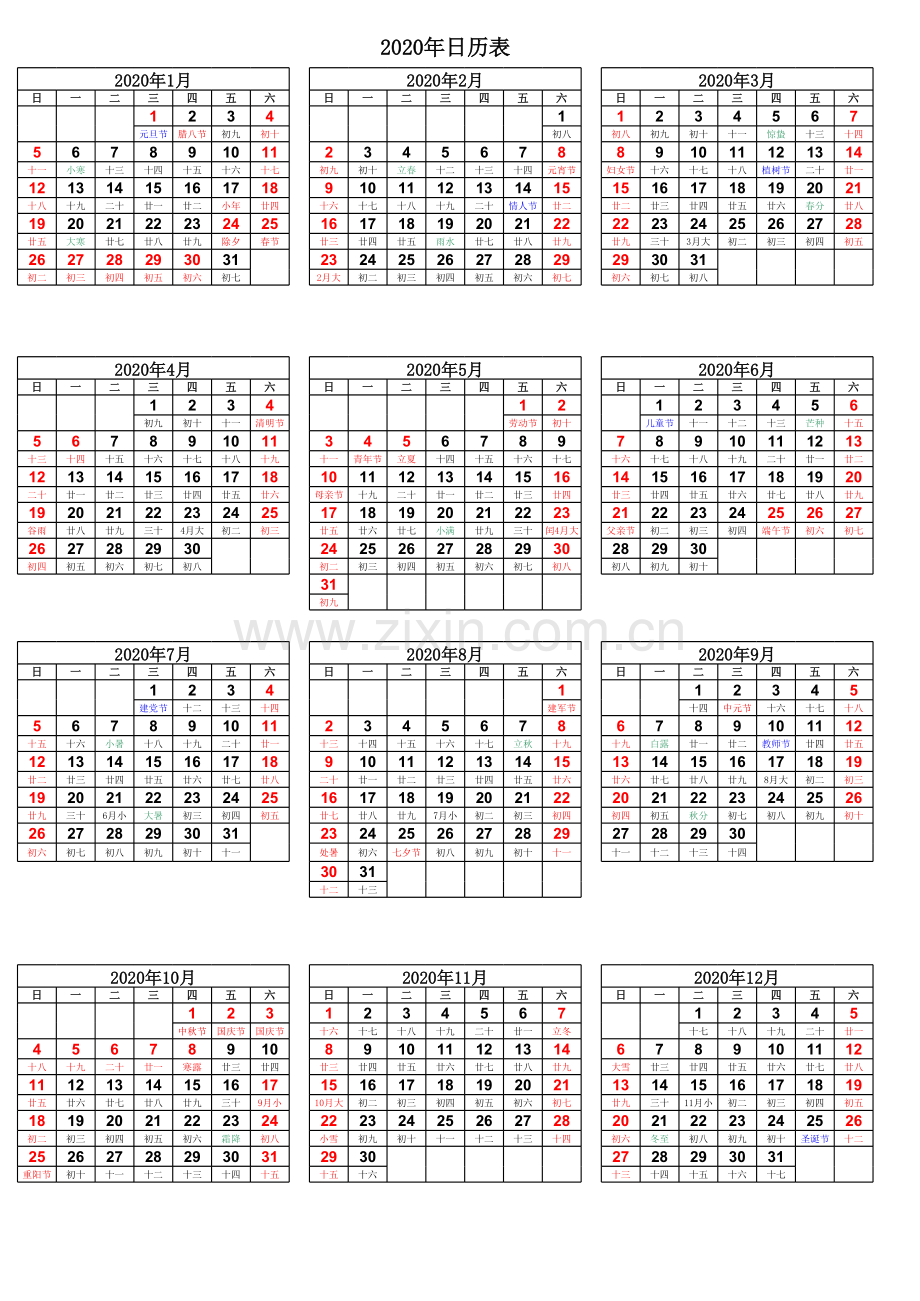 2020年日历表(附放假安排-完美打印)复习课程.xls_第1页