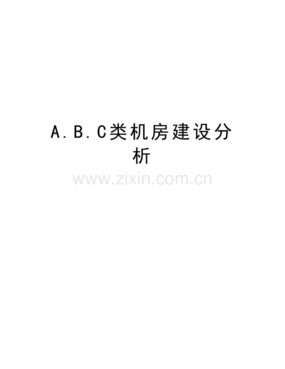 A.B.C类机房建设分析讲课讲稿.doc_第1页