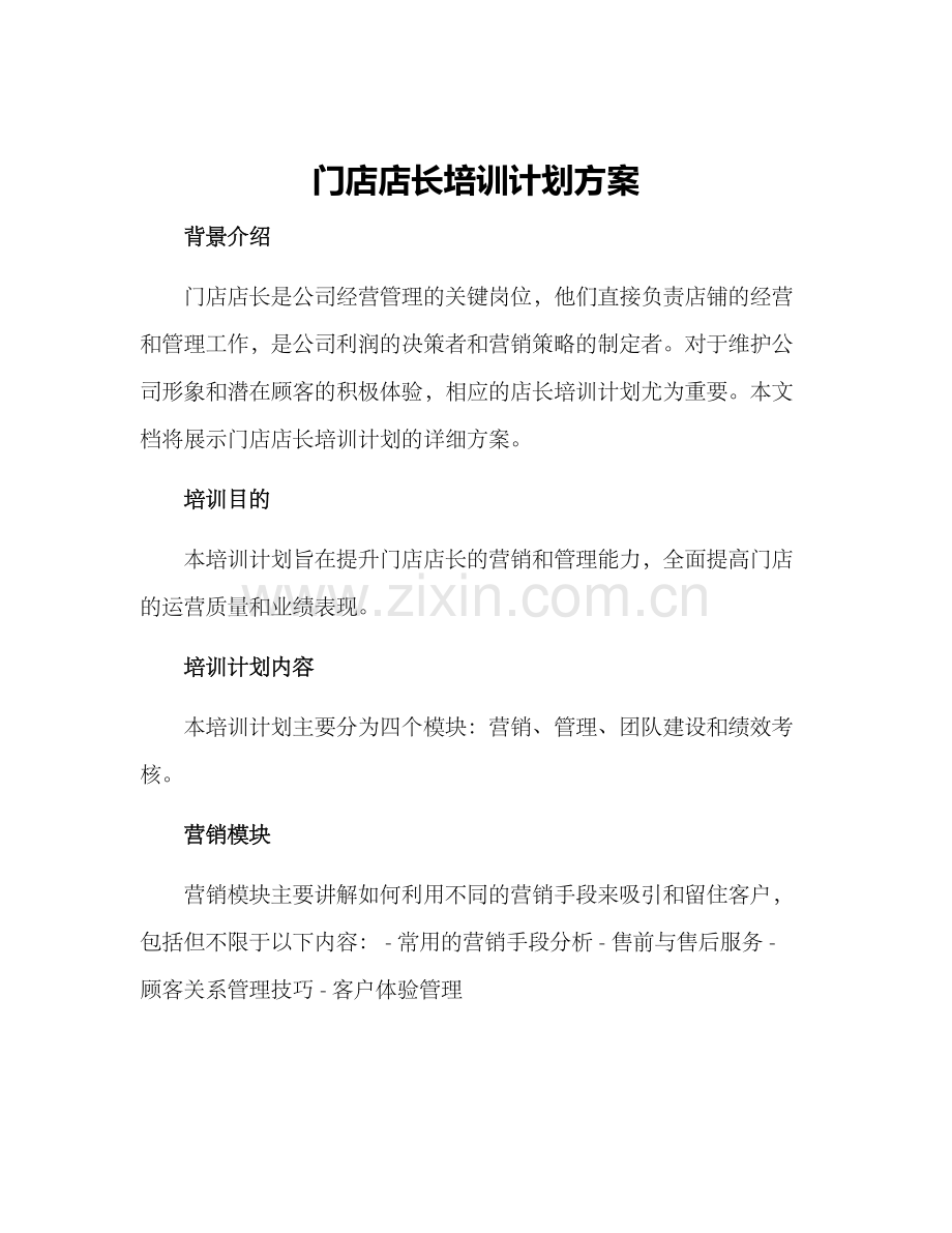 门店店长培训计划方案.docx_第1页