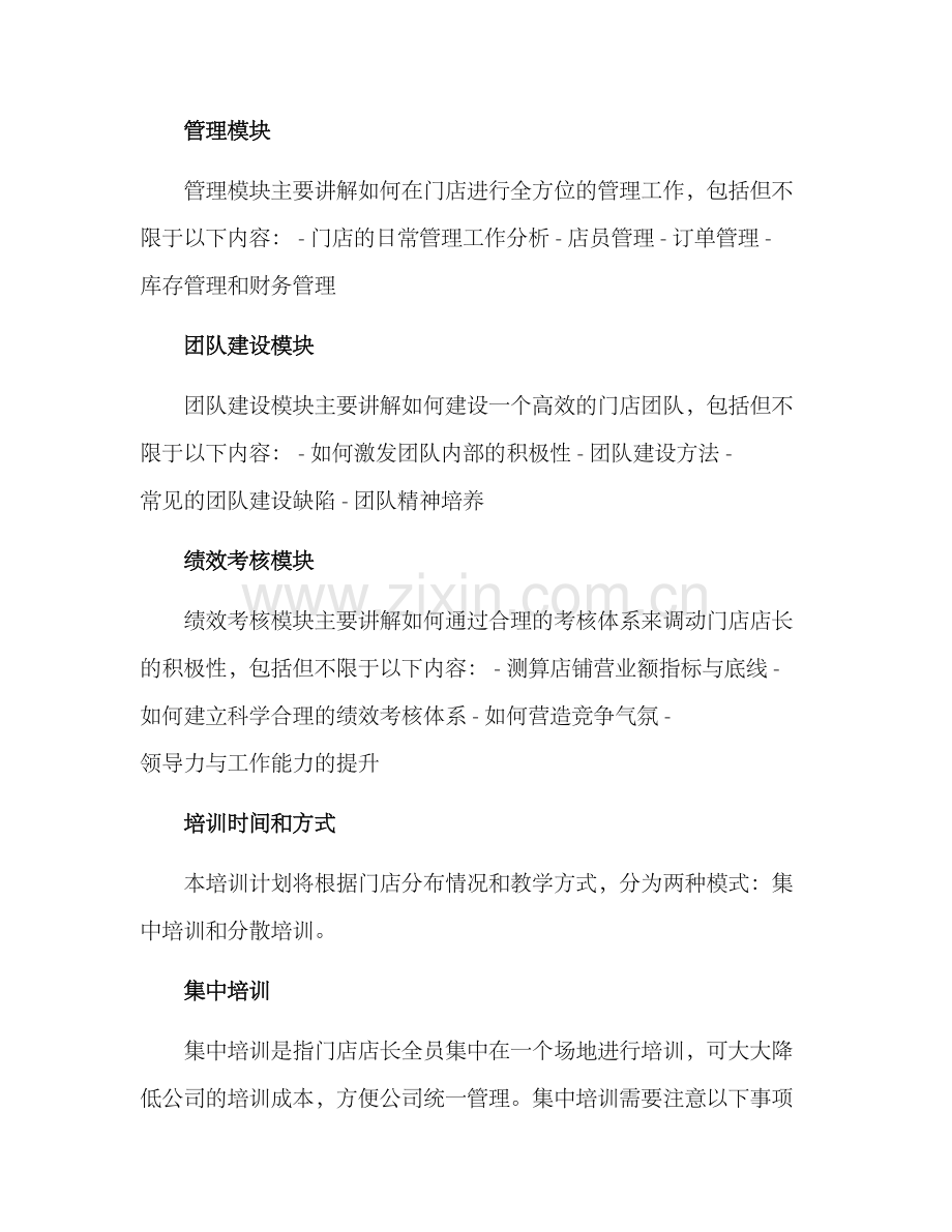 门店店长培训计划方案.docx_第2页