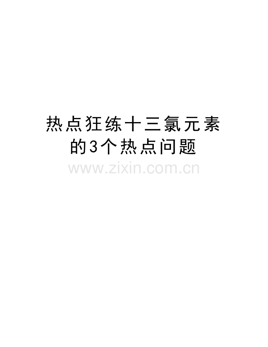 热点狂练十三氯元素的3个热点问题演示教学.doc_第1页
