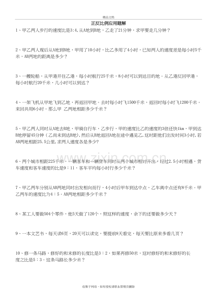 正反比例应用题解及答案说课材料.doc_第2页