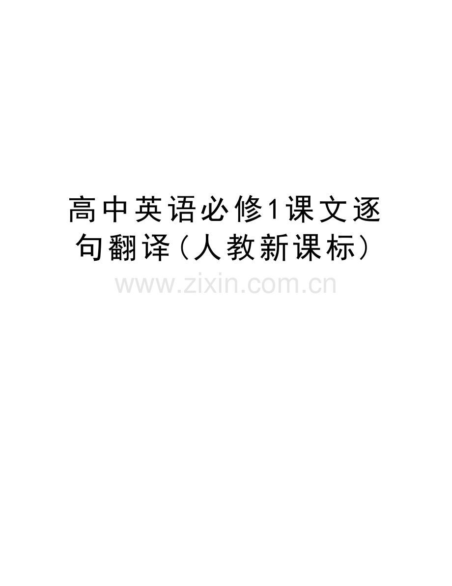 高中英语必修1课文逐句翻译(人教新课标)讲课稿.doc_第1页