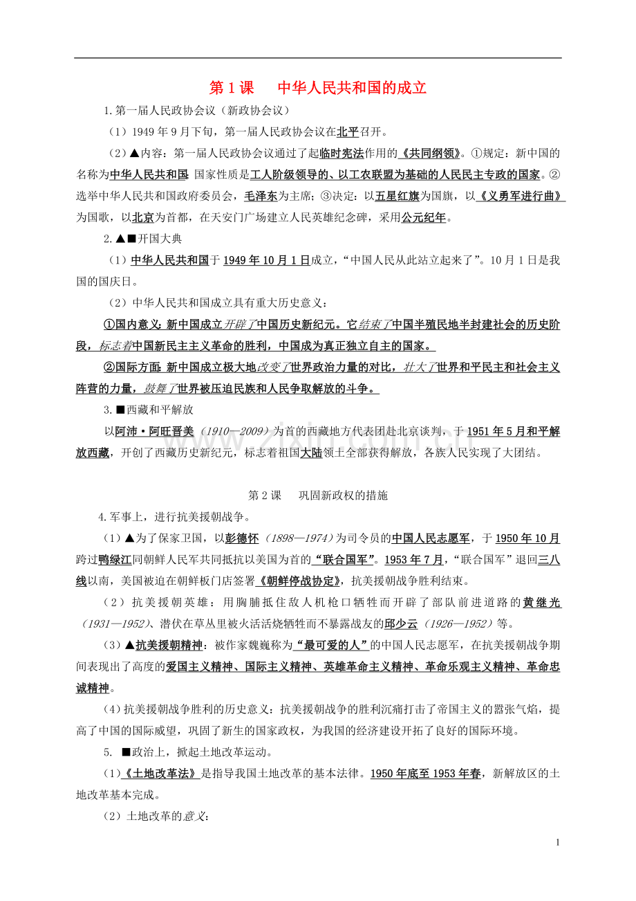 八年级历史下册重点知识点复习说课讲解.doc_第1页