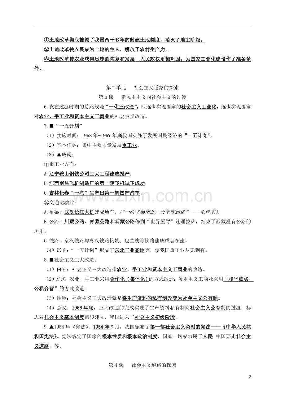八年级历史下册重点知识点复习说课讲解.doc_第2页