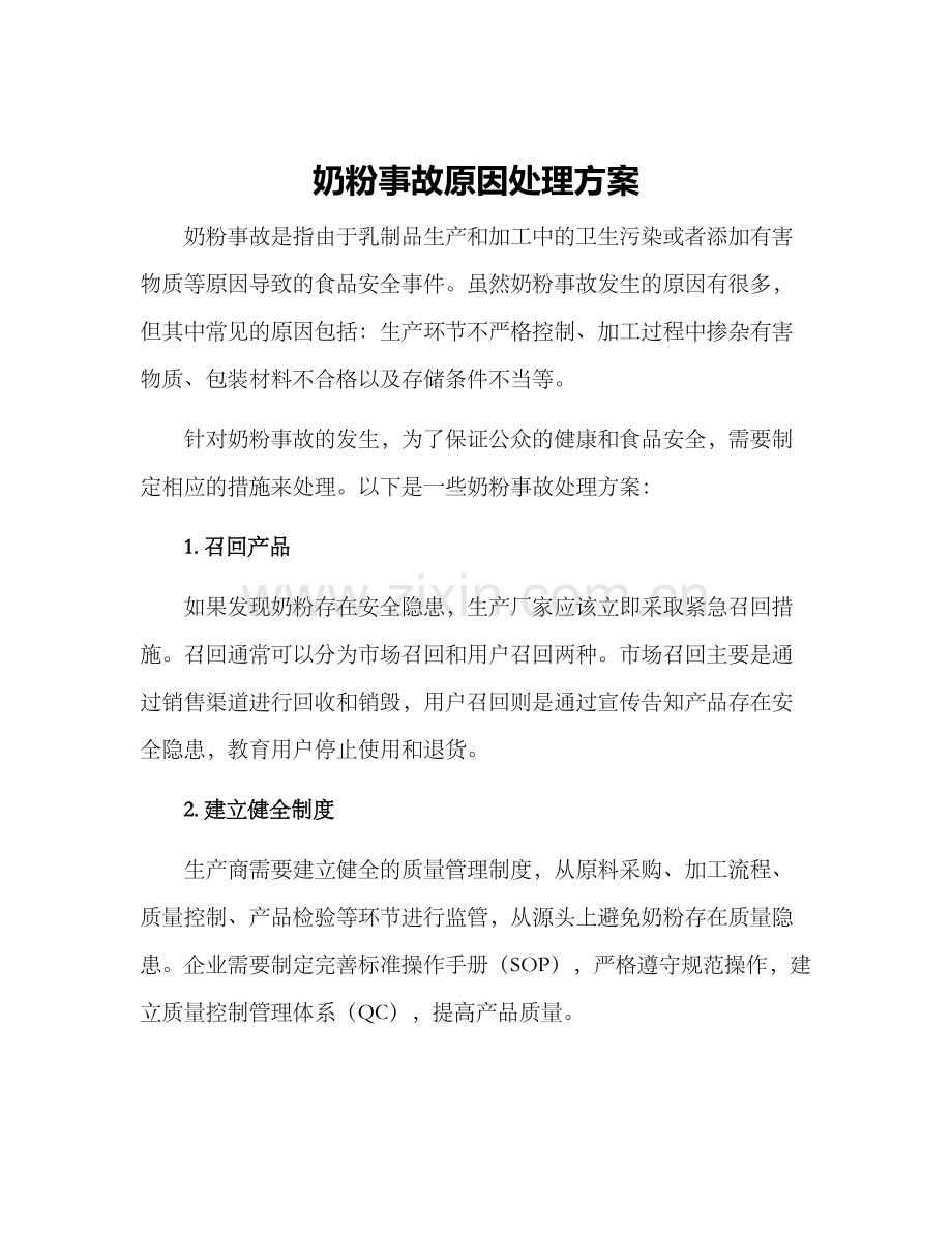 奶粉事故原因处理方案.docx_第1页
