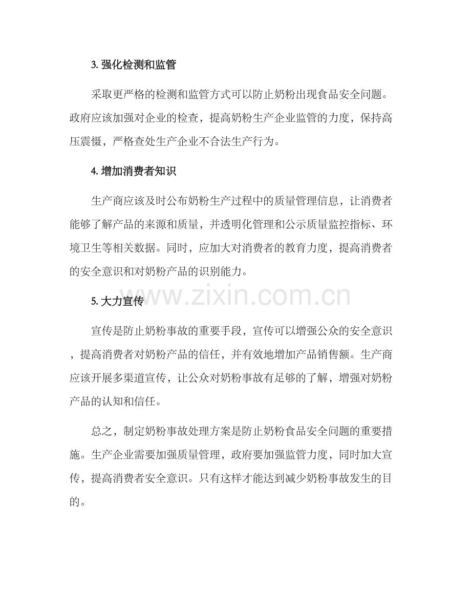 奶粉事故原因处理方案.docx_第2页