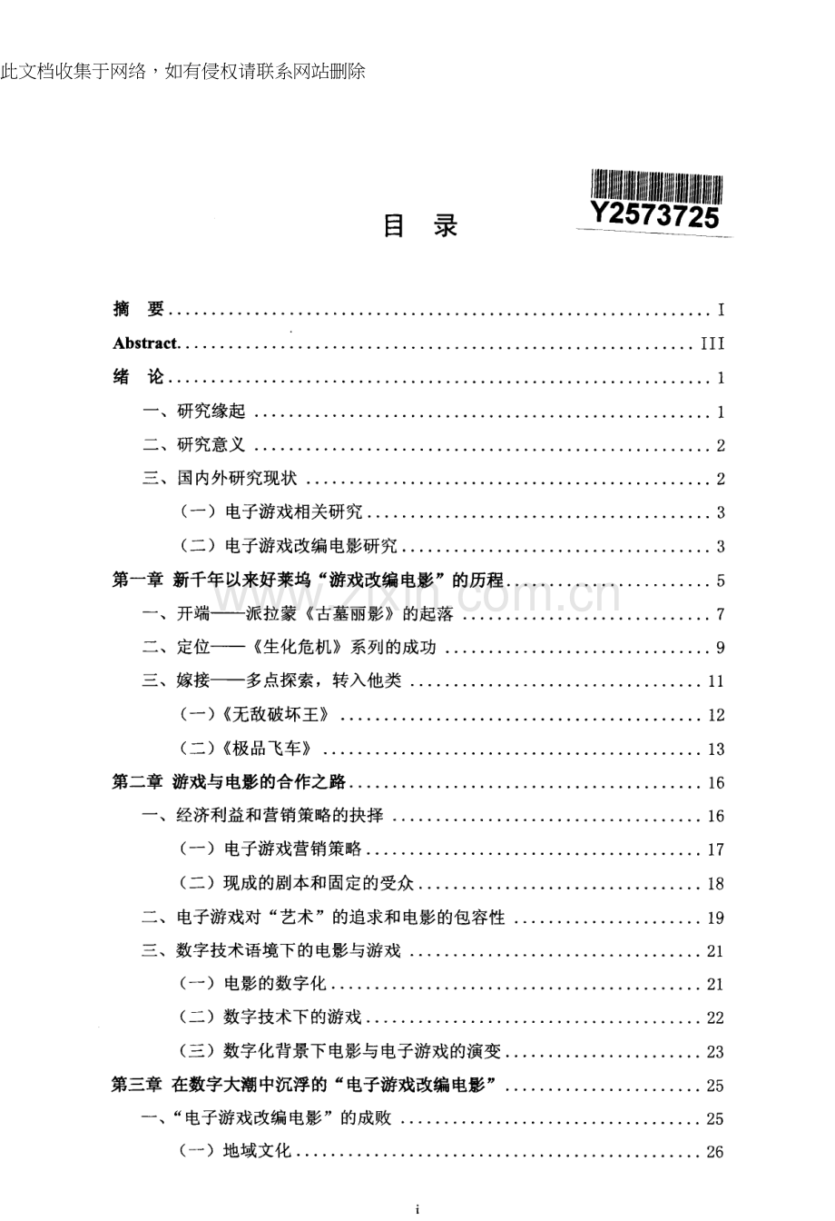 新千年数字好莱坞电子游戏改编电影研究分析教学内容.docx_第1页