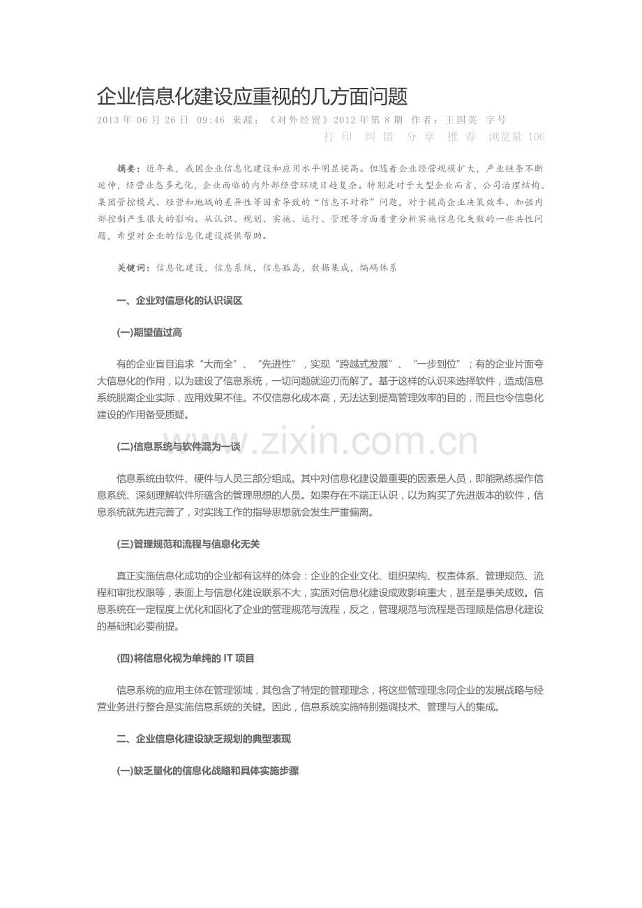 企业信息化建设应重视的几方面问题教学提纲.doc_第1页