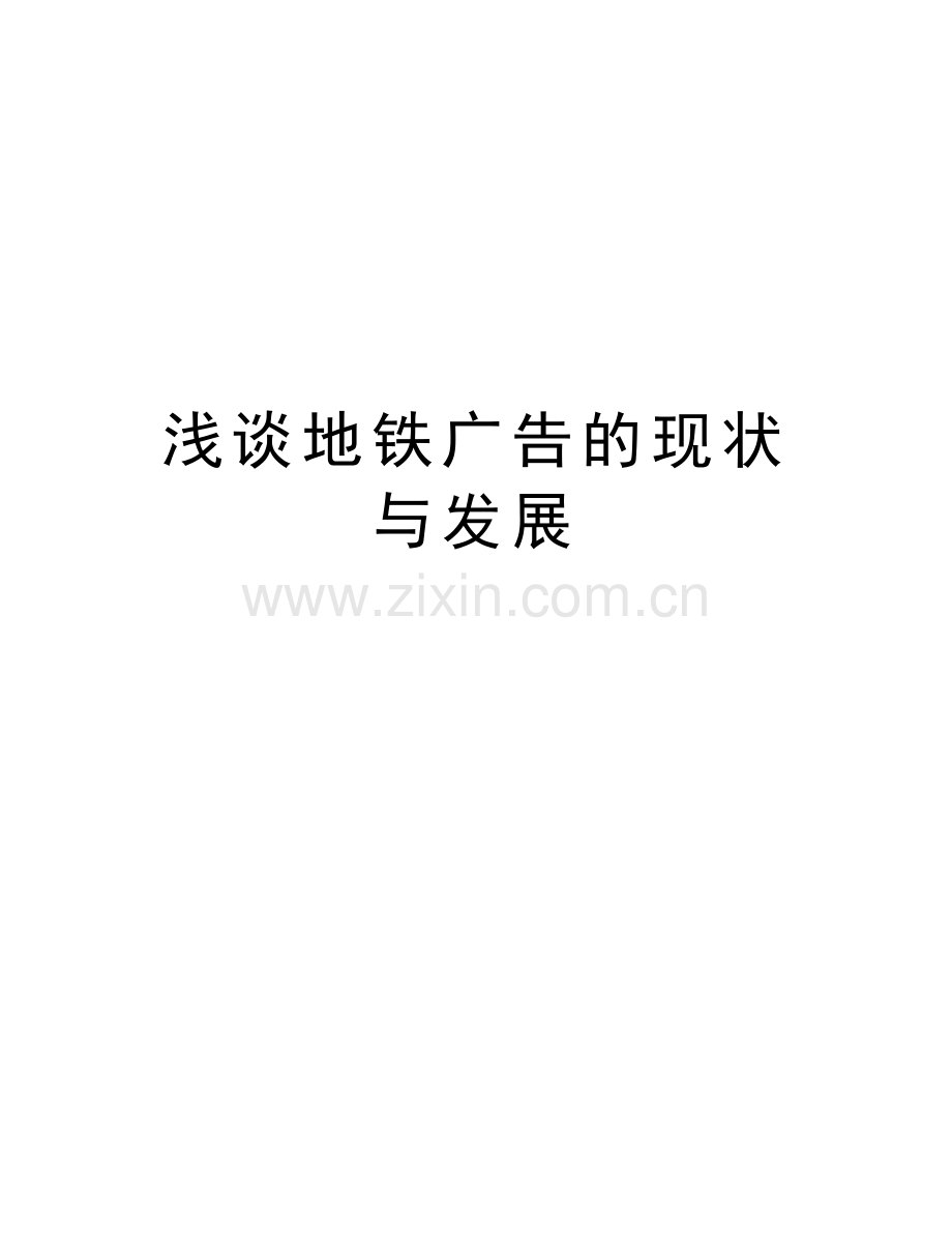 浅谈地铁广告的现状与发展复习进程.doc_第1页