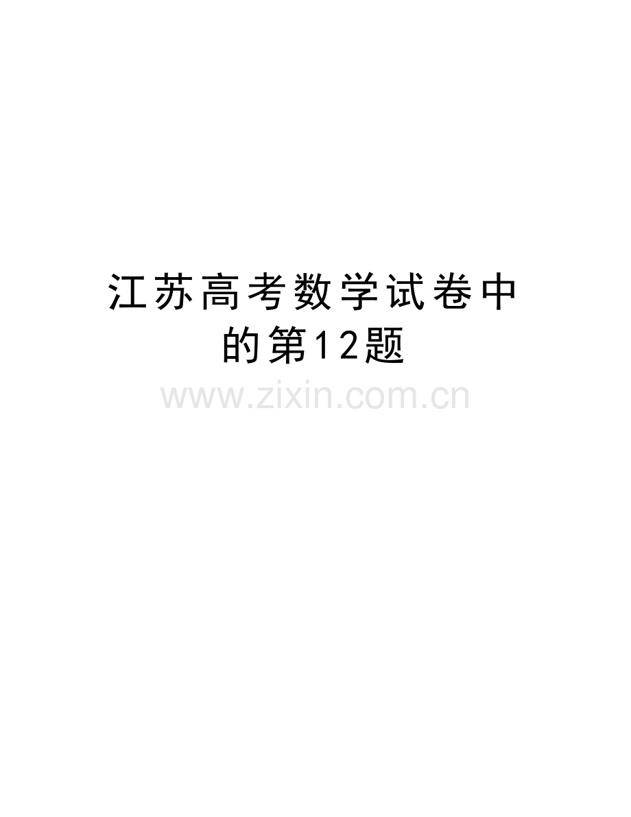 江苏高考数学试卷中的第12题说课讲解.doc_第1页