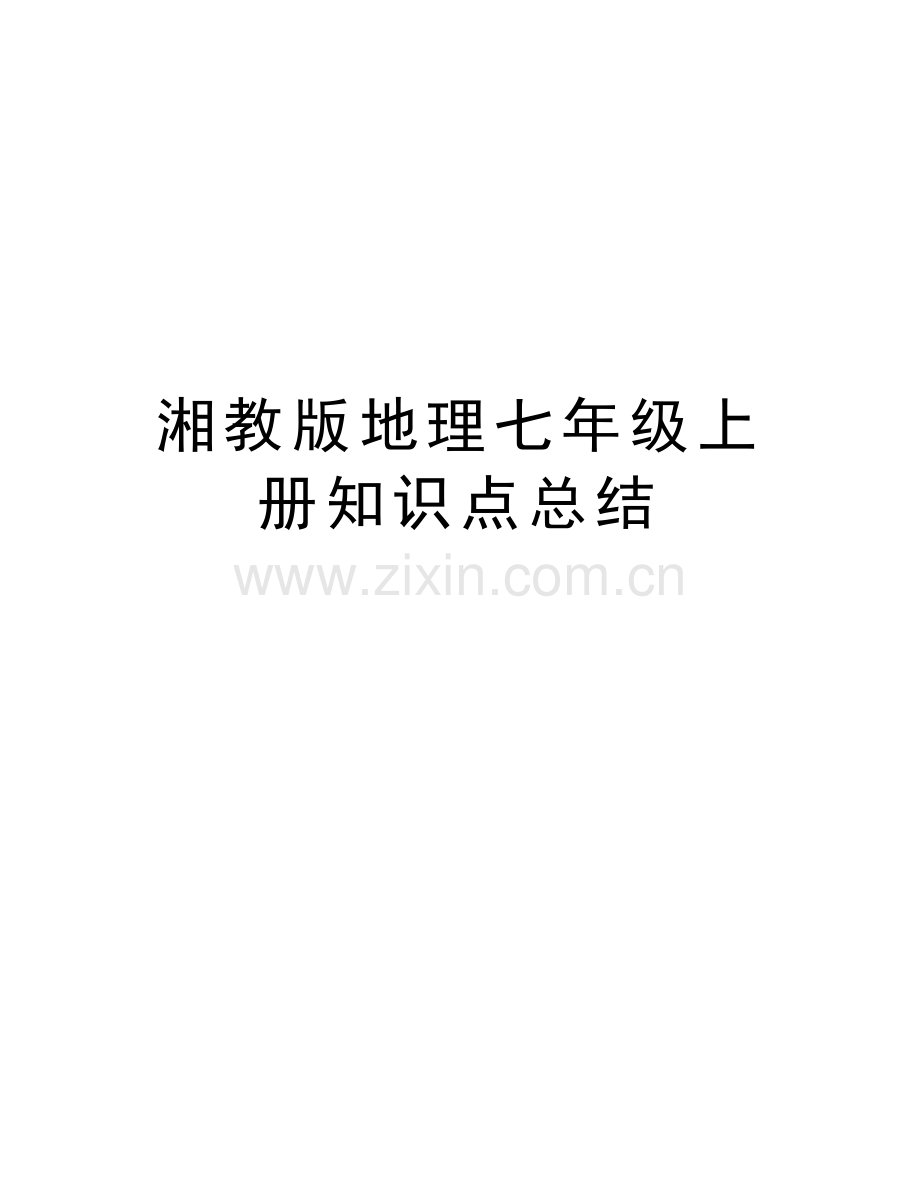湘教版地理七年级上册知识点总结复习进程.doc_第1页