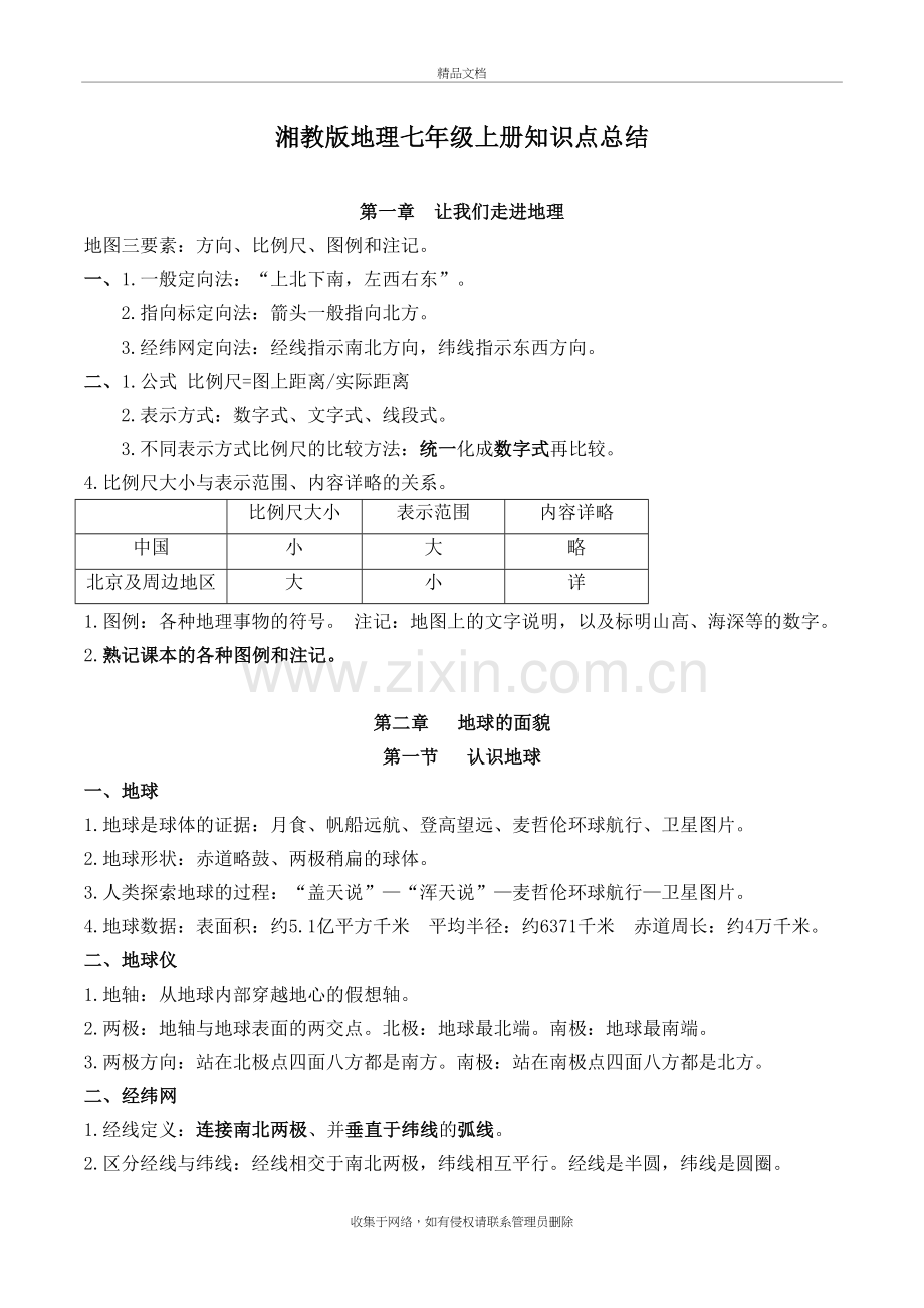 湘教版地理七年级上册知识点总结复习进程.doc_第2页