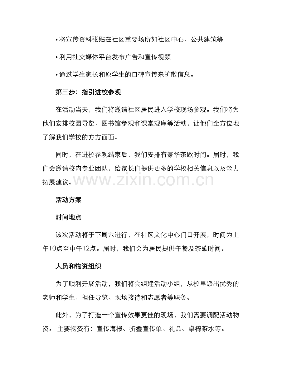 社区招生推广活动方案.docx_第2页