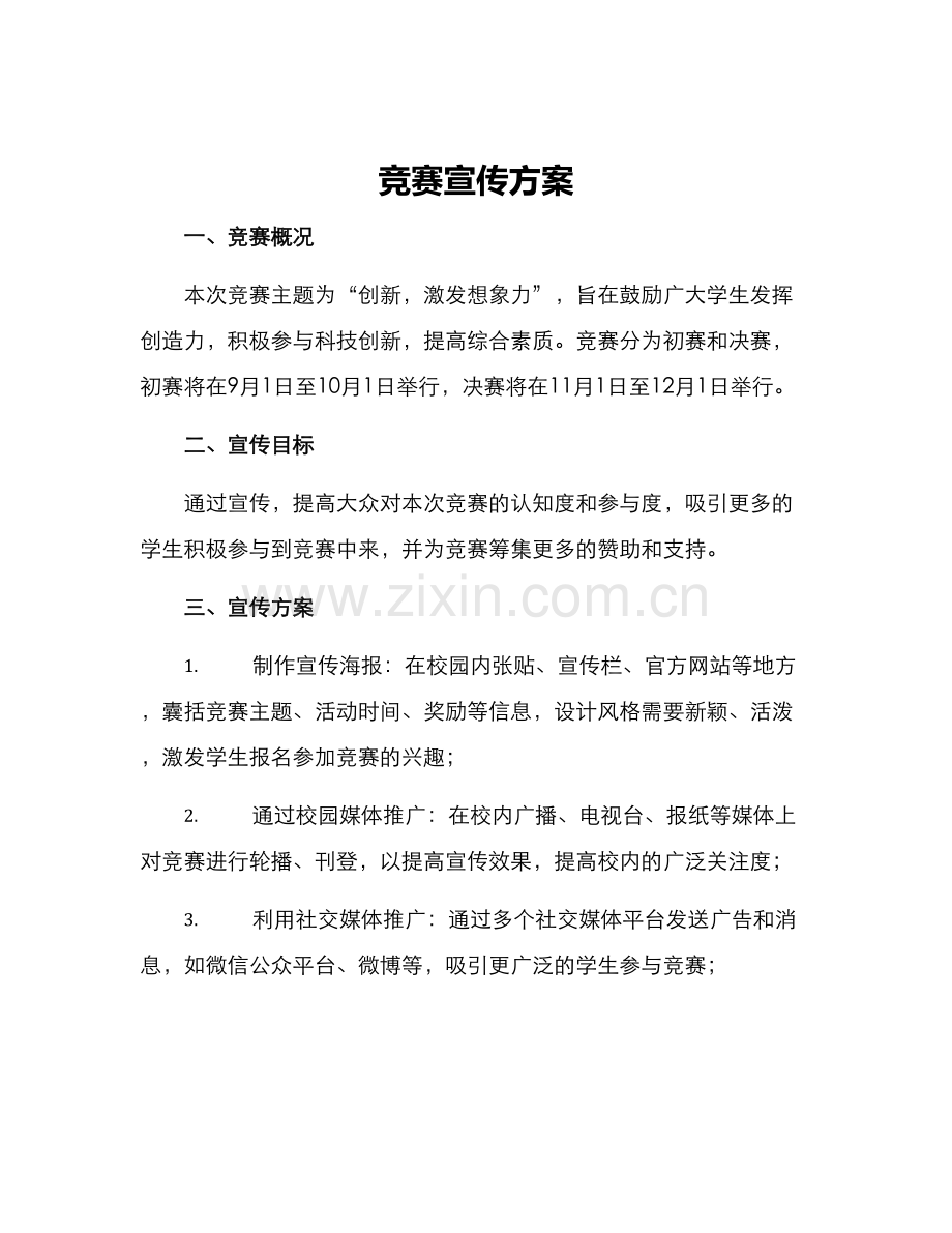 竞赛宣传方案.docx_第1页