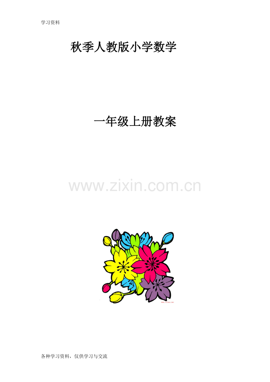 人教版小学一年级上册数学教案(全册)教程文件.doc_第1页