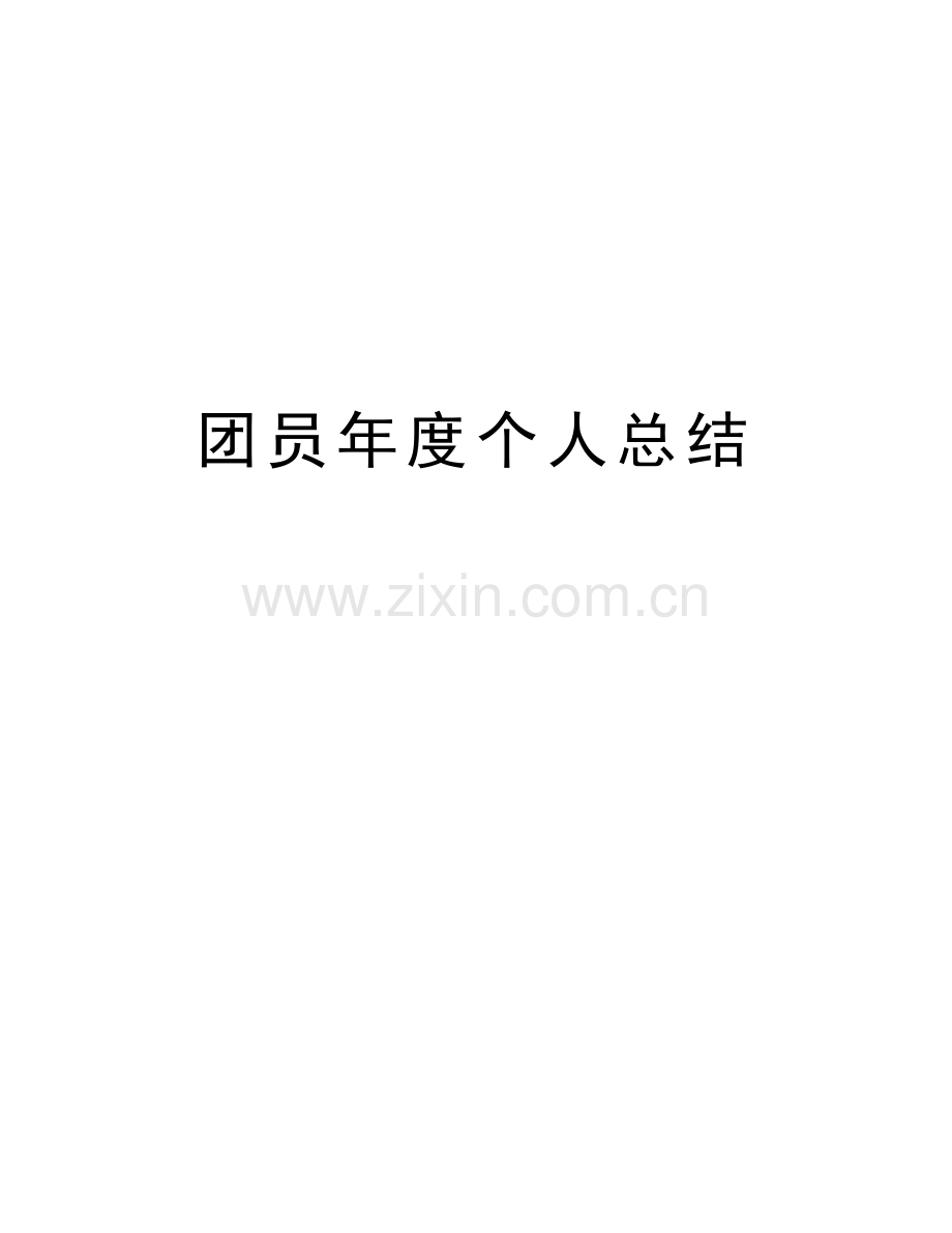 团员年度个人总结电子教案.doc_第1页