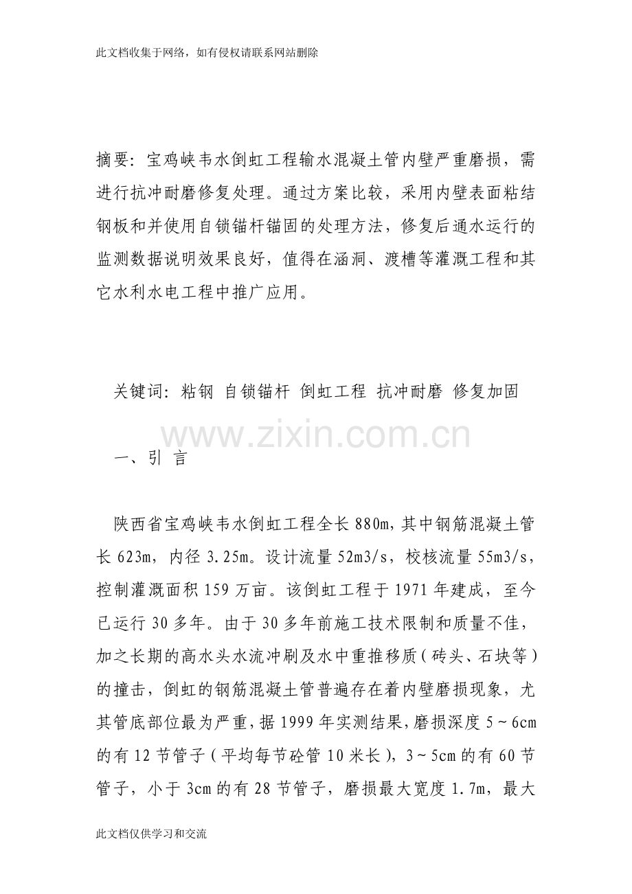 宝鸡峡倒虹工程输水混凝土管底部抗冲耐磨修复与加固处理培训讲学.doc_第2页