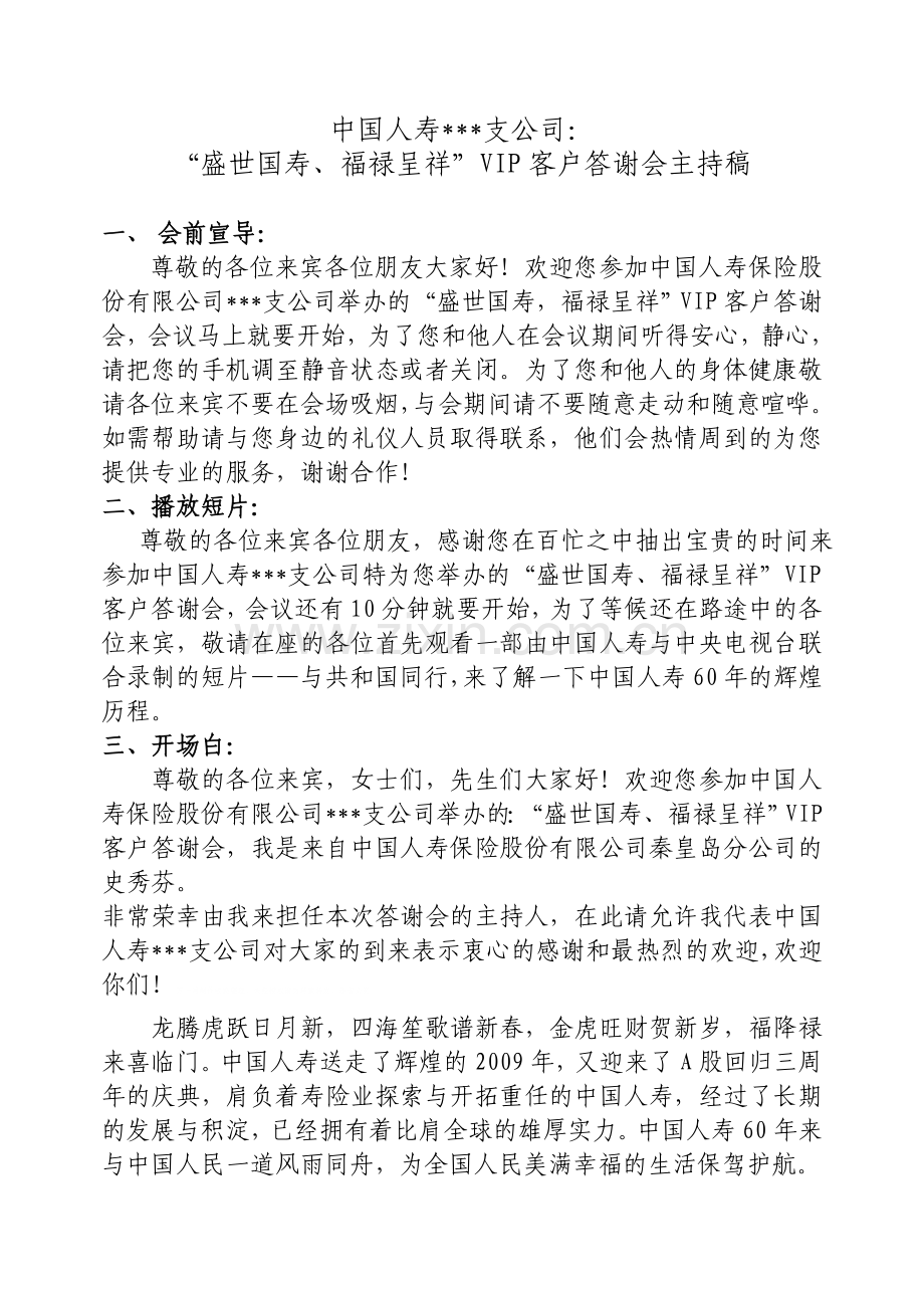 福禄呈祥”VIP客户答谢会主持稿复习进程.doc_第1页