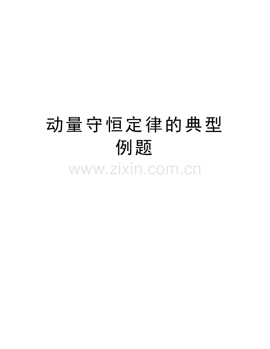 动量守恒定律的典型例题doc资料.doc_第1页