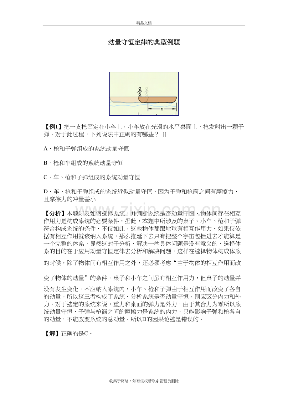 动量守恒定律的典型例题doc资料.doc_第2页