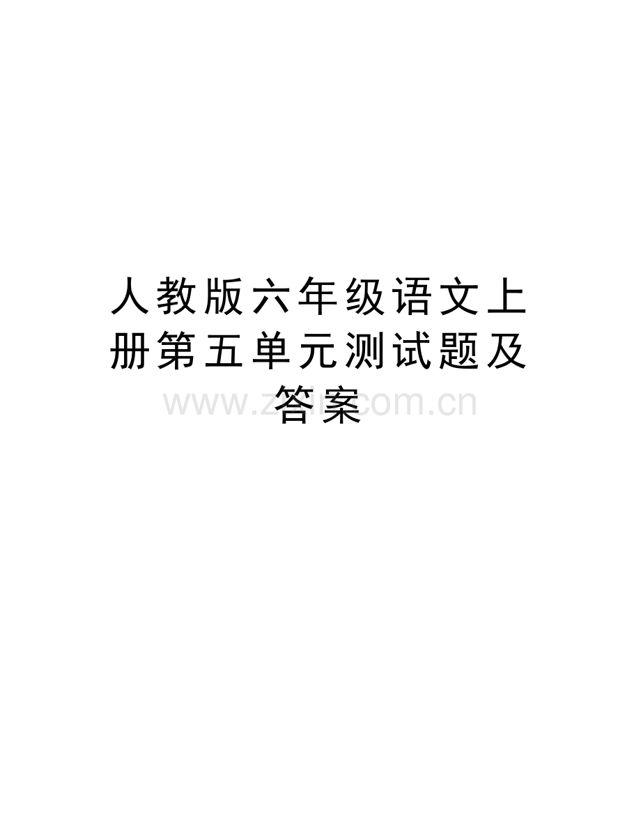 人教版六年级语文上册第五单元测试题及答案word版本.doc_第1页