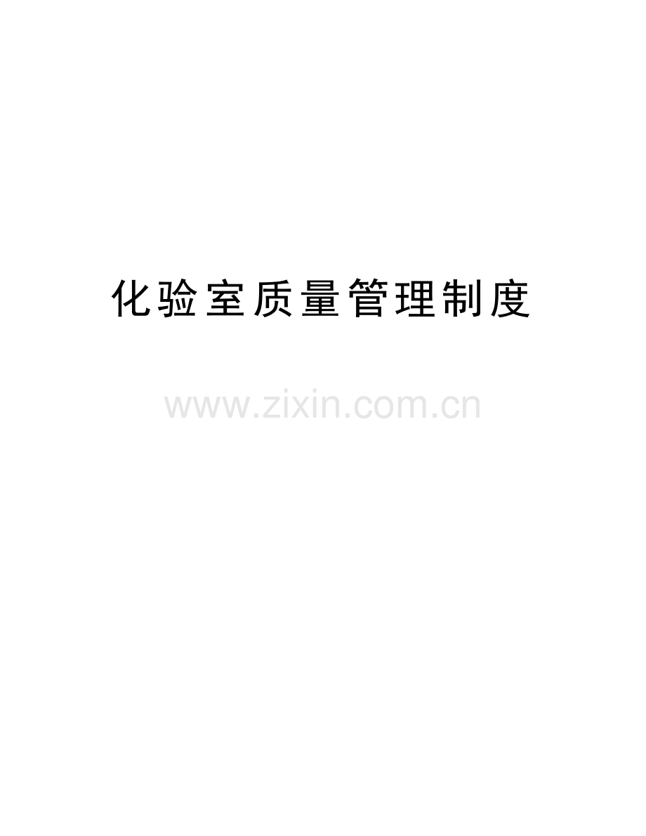 化验室质量管理制度知识讲解.doc_第1页