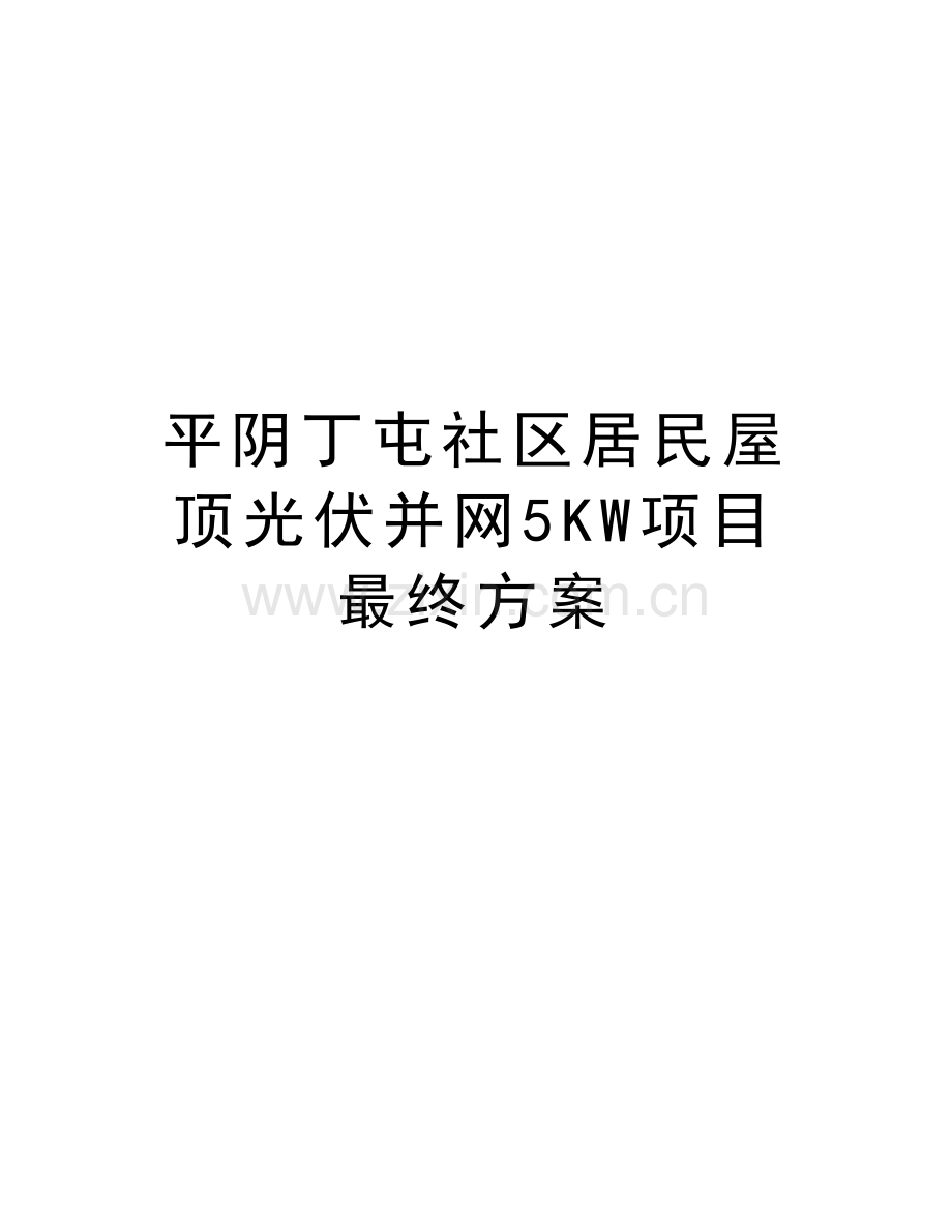 平阴丁屯社区居民屋顶光伏并网5KW项目最终方案复习进程.doc_第1页