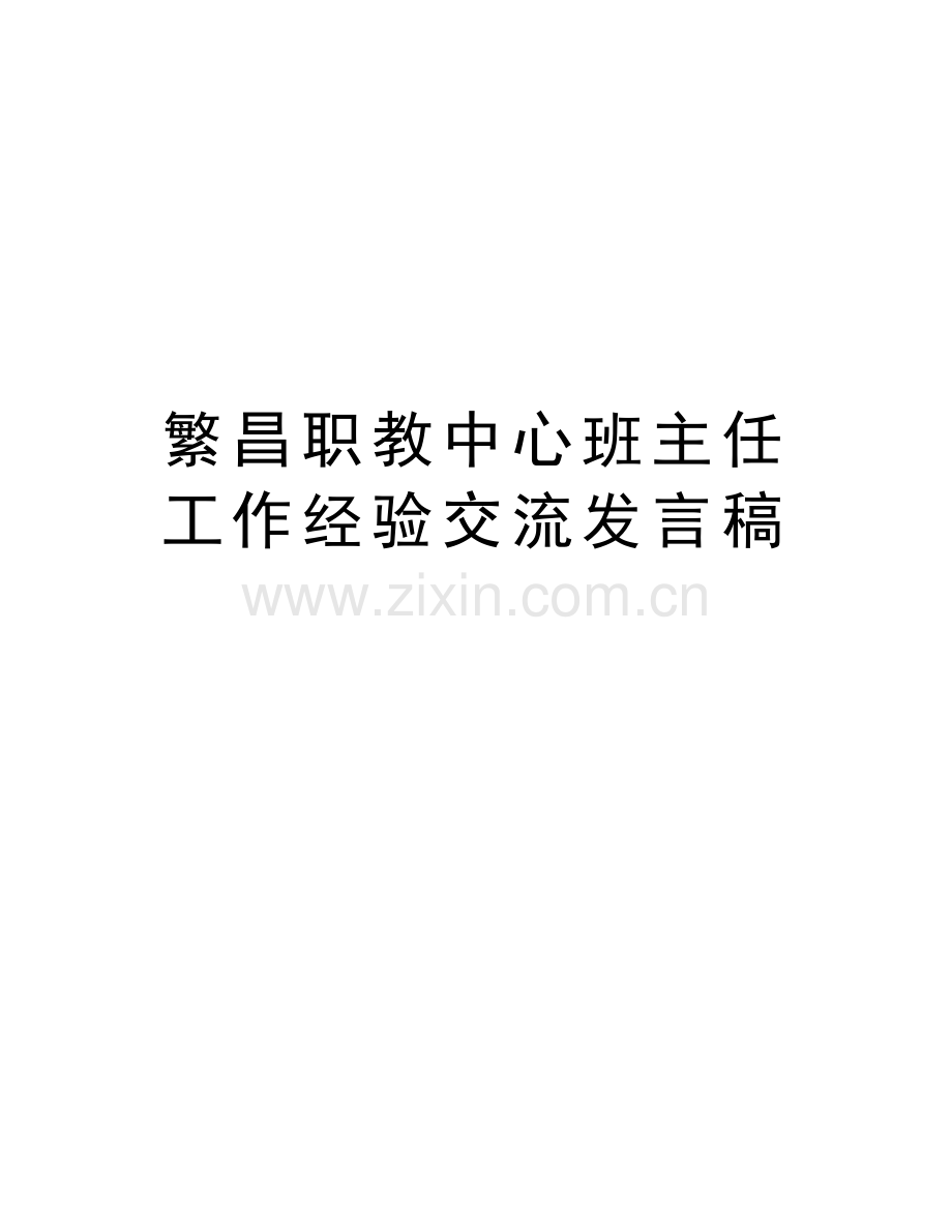 繁昌职教中心班主任工作经验交流发言稿资料.doc_第1页