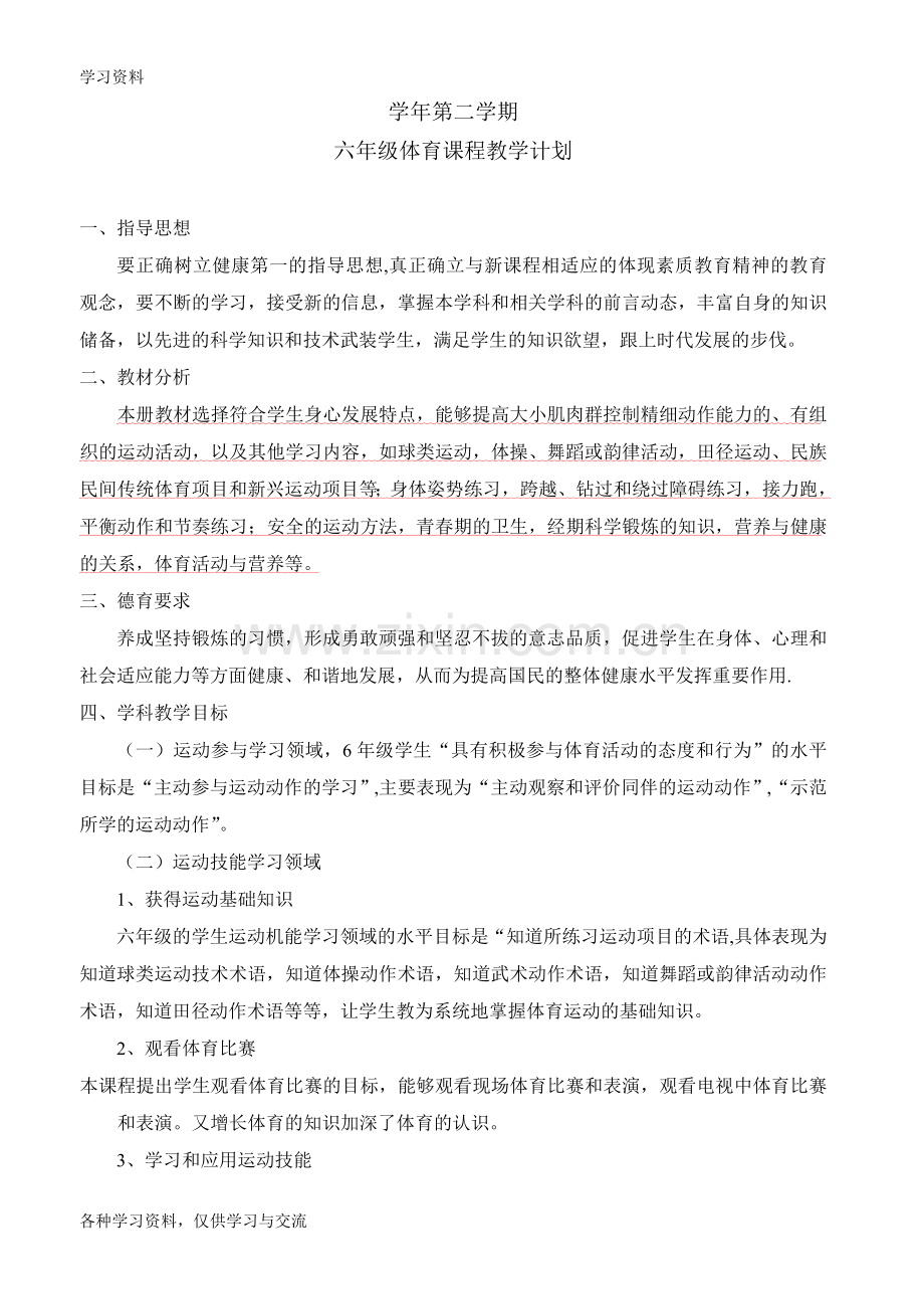 小学六年级下册体育教案-全册09706教案资料.doc_第2页