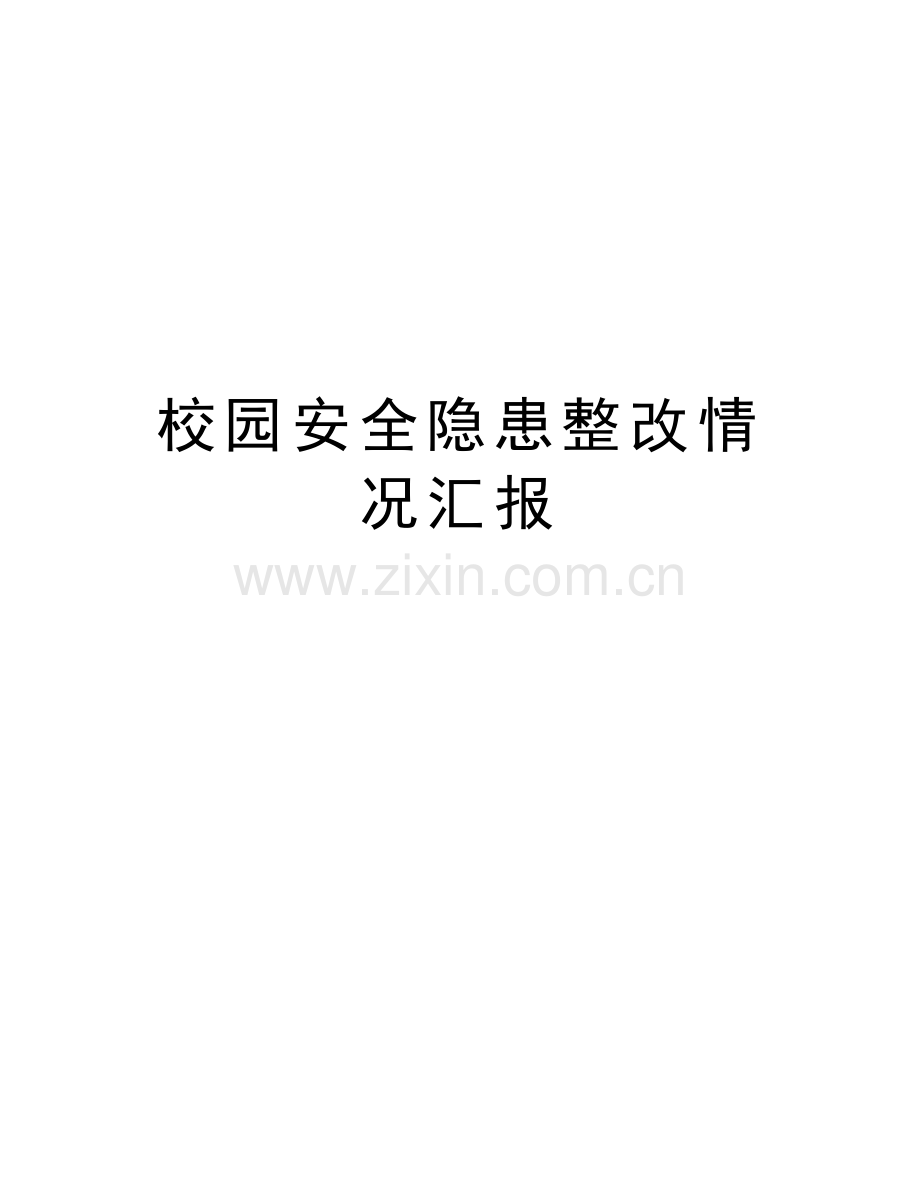 校园安全隐患整改情况汇报培训资料.doc_第1页