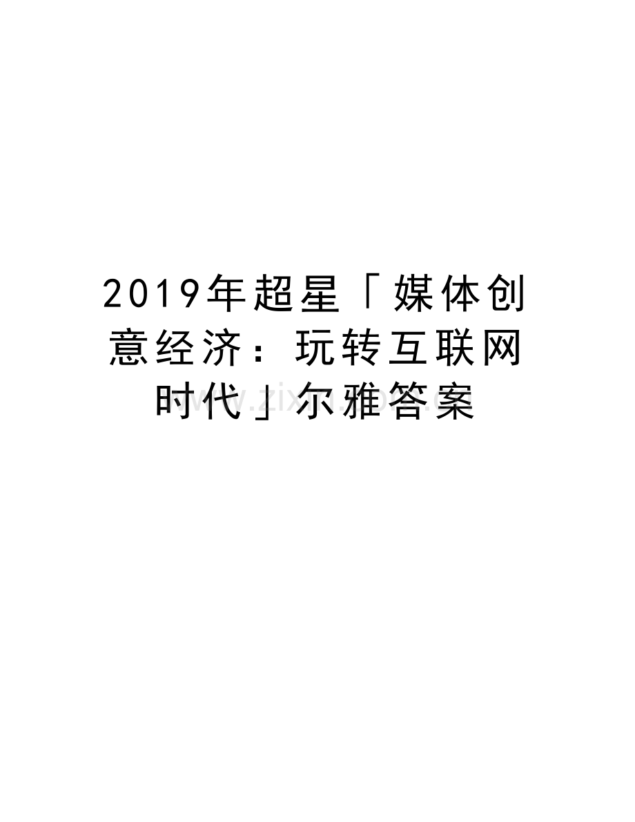 超星「媒体创意经济：玩转互联网时代」尔雅答案电子教案.doc_第1页