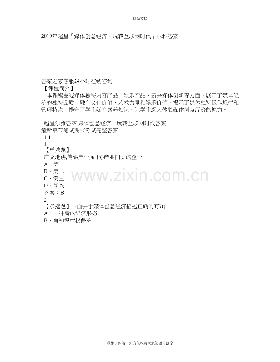 超星「媒体创意经济：玩转互联网时代」尔雅答案电子教案.doc_第2页